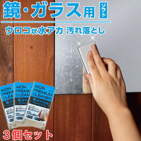 アイオン 鏡ガラス用汚れ落とし ソフトタイプ 3個セット 水アカ ウロコ 研磨 掃除 お風呂 洗面台