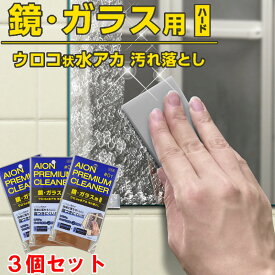 アイオン 鏡ガラス用汚れ落とし ハードタイプ 3個セット 水アカ ウロコ 研磨 掃除 お風呂 洗面台