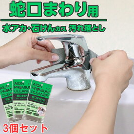 メーカー公式 アイオン 蛇口まわり用汚れ落とし 3個セット 水栓金具 水アカ せっけんカス 研磨 掃除 お風呂 洗面台 キッチン
