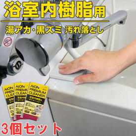 アイオン 浴室内樹脂用汚れ落とし 3個セット 湯アカ 黒ズミ 研磨 掃除