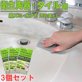 アイオン 衛生陶器タイル用汚れ落とし 3個セット 洗面台 トイレ 黒ズミ 水アカ 研磨 掃除