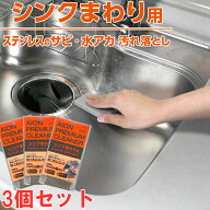 アイオン メーカー公式 シンクまわり用汚れ落とし3個セット ステンレス キッチンシンク サビ 水アカ 研磨…