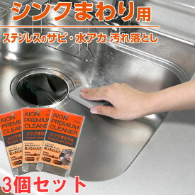 アイオン メーカー公式 シンクまわり用汚れ落とし ステンレス キッチンシンク サビ 水アカ 研磨 掃除