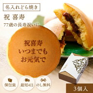 喜寿祝い 名入れ どら焼き 3個 個包装 化粧箱入り| メッセージ入り 誕生日プレゼント お菓子 プチギフト …