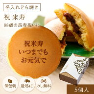 米寿祝い 名入れ どら焼き 5個 個包装 化粧箱入り| メッセージ入り 誕生日プレゼント お菓子 プチギフト …