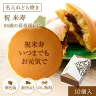 米寿祝い 名入れ どら焼き 10個 個包装 化粧箱入り| メッセージ入り 誕生日プレゼント お菓子 プチギフト…