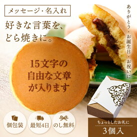 高評価★4.6【レビュー数130件以上】名入れ お菓子 ギフト メッセージ入り オリジナル どら焼き 3個入り 小豆餡 | スイーツ 和菓子 誕生日 プレゼント お祝い 内祝い イベント 記念品 創業 周年 退職 ご長寿 80代 傘寿 米寿 卒寿 個包装 食べ物 差し入れ 贈り物