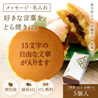 高評価★4.6【レビュー数200件以上】名入れ お菓子 ギフト メッセージ入り オリジナル どら焼き 5個入り …