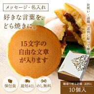 高評価★4.7【レビュー数180件以上】名入れ お菓子 ギフト メッセージ入り オリジナル どら焼き 10個入り…