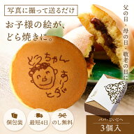 オリジナル お菓子 手書き 手描き どら焼き 小豆餡 3個入り 個包装 スイーツ ギフト お祝い 内祝い 和菓…