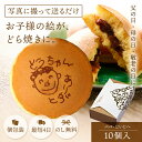 オリジナル お菓子 手書き 手描き どら焼き 小豆餡 10個入り 個包装 スイーツ ギフト お祝い 内祝い 和菓子 かわいい …