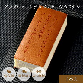 名入れ ギフト お菓子 オリジナル メッセージ カステラ 0.6号 1本入 | お祝い 内祝い スイーツ 和菓子 メッセージ入り 名前入り ギフト 誕生日 プレゼント 米寿 古希 喜寿 傘寿 卒寿 百寿 周年 記念品 定年 退職 50代 60代 70代 80代 食べ物 人気商品