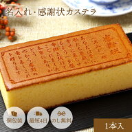 オリジナル お菓子 文章 メッセージ入り カステラ 感謝状 0.6号 1本 | 和菓子 名入れ メッセージ ギフト …