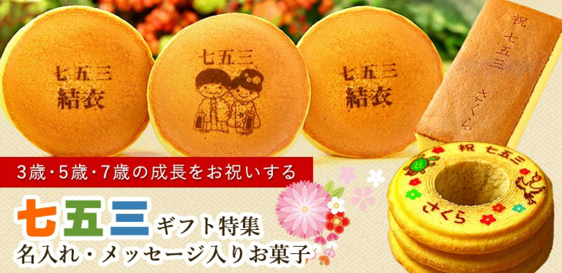 【特集】七五三のお祝い・内祝いのための名入れギフト