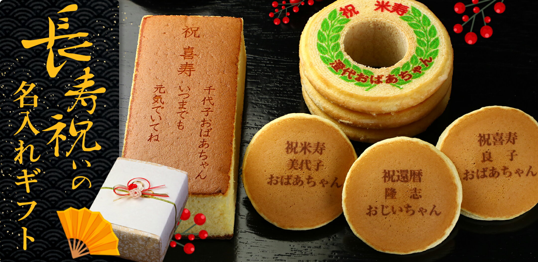 【特集】ご長寿祝い・内祝いのための名入れギフト