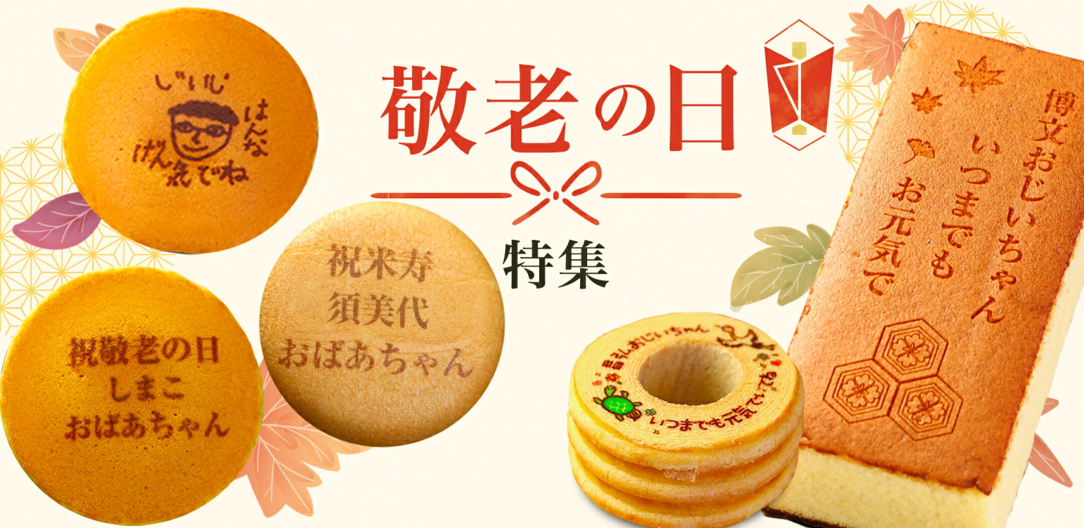 【特集】敬老の日のための名入れギフト