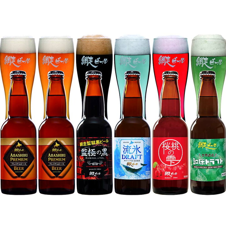 楽天市場 お酒 ギフト 北海道 網走ビール 330ml 6本 詰合せ 送料無料 ビール 還暦 古希 喜寿 傘寿 米寿 祝い 退職 お祝い 内祝い お返し 誕生日 プレゼント 贈り物 父の日 成人 合格 御中元地ビール クラフトビール 詰め合わせ セット 景品 ありがとう