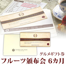 フルーツ 頒布会 はんぷかい 6か月コース ギフト券 送料込み 短納期 | プレゼント 退職祝い ギフト 内祝い フルーツギフト ギフトカード 景品 結婚式 二次会 ゴルフ ビンゴ 2次会 イベント コンペ ゴルフコンペ ゴルフ景品 コンペ景品 果物 誕生日プレゼント 定期便