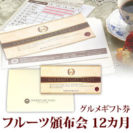 フルーツ 頒布会 はんぷかい 12か月(1年)コース ギフト券 送料込み 短納期 | プレゼント 退職祝い ギフト 内祝い フルーツギフト ギフトカード 景品 結婚式 二次会 ゴルフ ビンゴ 2次会 イベント コンペ ゴルフコンペ ゴルフ景品 コンペ景品 果物 誕生日プレゼント 定期便