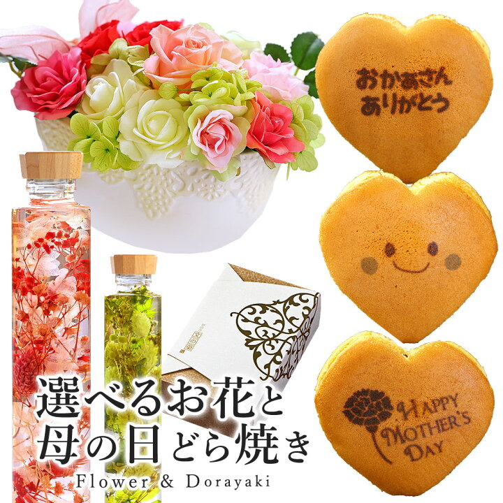 楽天市場 母の日 選べるフラワーギフト ハーバリウム または プリザーブドフラワー お母さん ありがとう どら焼き 3個 セット 送料無料 お菓子 和菓子 スイーツ どらやき 誕生日 プレゼント 母親 女性 お祝い 内祝い 御礼 お礼 贈り物 おしゃれ フラワー 感謝