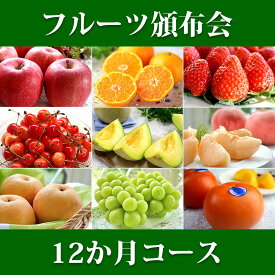 フルーツ頒布会 フルーツギフト 1年間コース 送料込み | お返し 誕生日プレゼント プレゼント お祝い 内祝い ギフト 出産内祝い いちご 高級 長寿祝い フルーツ 毎月 果物 定期 くだもの 定期便 贈答用 頒布会 高級フルーツ 頒布 退職祝い 出産 内祝 贈り物 お礼 女性 母