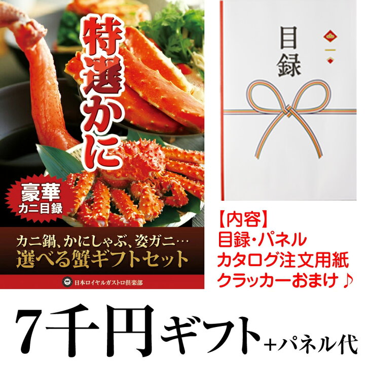 楽天市場】カニ 景品 7千円 カニ代＋パネル代 送料無料 | プレゼント 