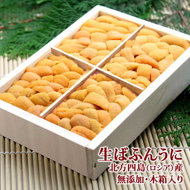 無添加 生ばふんうに 北方四島産(ロシア) 約150g 木箱入り 送料無料 | 誕生日プレゼント 還暦祝い 喜寿 祝い 米寿 80代 お祝い 傘寿 還暦 古希 卒寿 長寿祝い ウニ バフンウニ ばふんうに うに 生うに 生ウニ 海鮮ギフト