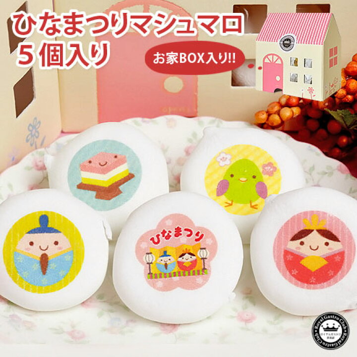 楽天市場 ひなまつり マシュマロ 5個入り チョコレート入りお菓子 子供 お返し かわいい プチギフト ひな祭り プレゼント おひなさま お祝い ギフト 初節句 女の子 内祝い 個包装 スイーツ 桃の節句 可愛い 雛祭り おひな様 節句 菓子 お菓子 雛祭 ひな祭 こども