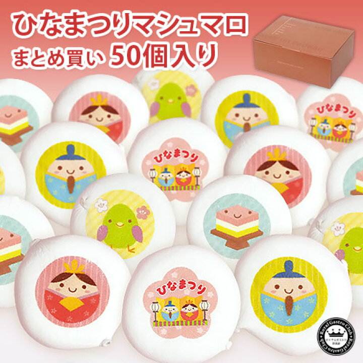 楽天市場 大人買い ひなまつり マシュマロ 50個 チョコ入り 子供 お返し かわいい プチギフト ひな祭り プレゼント おひなさま お祝い ギフト 初節句 女の子 内祝い 個包装 スイーツ 桃の節句 可愛い 雛祭り おひな様 節句 菓子 お菓子 雛祭 ひな祭 こども チョコ お雛様