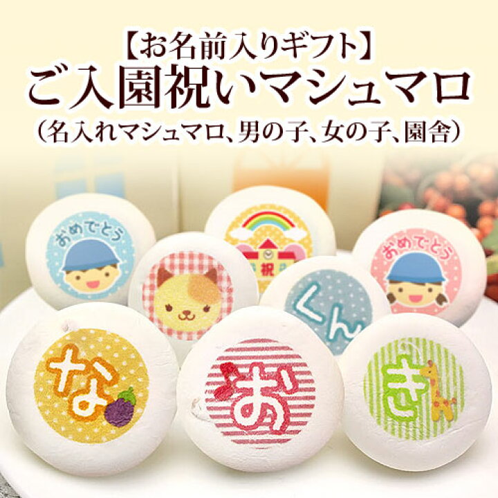 楽天市場 ご入園祝い 名入れ マシュマロ ひらがな5文字まで 子供 かわいい メッセージ入り 入園 お菓子 プチギフト プレゼント お祝い ギフト 女の子 内祝い 入学祝い 個包装 幼稚園 スイーツ 入園式 可愛い 入園記念品 男の子 記念 お友達 入園祝い 動物 アニマル