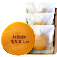 お世話になりました 文字入り どら焼き 3個入 | メッセージ入り プレゼント スイーツ メッセージ お菓子 …