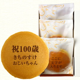 100歳祝い 名入れ どら焼き 3個 個包装 化粧箱入り| メッセージ入り 誕生日プレゼント お菓子 プチギフト プレゼント お祝い ギフト 誕生日 内祝い 和菓子 スイーツ ご長寿 祝い 敬老の日 名前入り 祖父 祖母 100歳 贈り物 文字入れ 百寿 百賀 紀寿 上寿