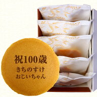 100歳祝い 名入れ どら焼き 5個 個包装 化粧箱入り| メッセージ入り 誕生日プレゼント お菓子 プチギフト…