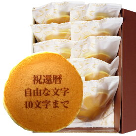 還暦祝い 名入れ どら焼き 10個入| メッセージ入り 誕生日プレゼント お菓子 プチギフト メッセージ 還暦 プレゼント お祝い ギフト 誕生日 内祝い 個包装 和菓子 スイーツ 長寿祝い 名前入り 祖母 60 歳 贈り物 どらやき オリジナル 祖父 どら焼 菓子 文字入れ 敬老の日