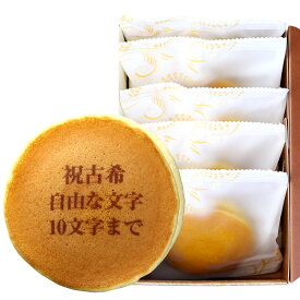 古希祝い 名入れ どら焼き 5個 個包装 化粧箱入り| メッセージ入り 誕生日プレゼント お菓子 プチギフト プレゼント お祝い ギフト 誕生日 内祝い 和菓子 スイーツ ご長寿 祝い 敬老の日 名前入り 祖母 70 歳 贈り物 どらやき オリジナル 祖父 文字入れ 古希