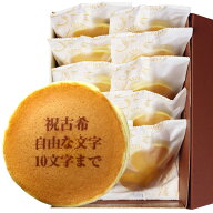 古希祝い 名入れ どら焼き 10個 個包装 化粧箱入り| メッセージ入り 誕生日プレゼント お菓子 プチギフト…