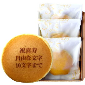 喜寿祝い 名入れ どら焼き 3個 個包装 化粧箱入り| メッセージ入り 誕生日プレゼント お菓子 プチギフト プレゼント お祝い ギフト 誕生日 内祝い 和菓子 スイーツ ご長寿 祝い 敬老の日 名前入り 祖母 77 歳 贈り物 どらやき オリジナル 祖父 文字入れ 喜寿