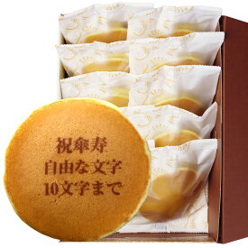 傘寿祝い 名入れ どら焼き 10個 個包装 化粧箱入り| メッセージ入り 誕生日プレゼント お菓子 プチギフト プレゼント お祝い ギフト 誕生日 内祝い 和菓子 スイーツ ご長寿 祝い 敬老の日 名前入り 祖母 80 歳 贈り物 どらやき オリジナル 祖父 文字入れ 傘寿