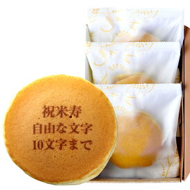 米寿祝い 名入れ どら焼き 3個 個包装 化粧箱入り| メッセージ入り 誕生日プレゼント お菓子 プチギフト プレゼント お祝い ギフト 誕生日 内祝い 和菓子 スイーツ ご長寿 祝い 敬老の日 名前入り 祖母 88 歳 贈り物 どらやき オリジナル 祖父 文字入れ 米寿