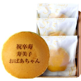 卒寿祝い 名入れ どら焼き 3個 個包装 化粧箱入り| メッセージ入り 誕生日プレゼント お菓子 プチギフト プレゼント お祝い ギフト 誕生日 内祝い 和菓子 スイーツ ご長寿 祝い 敬老の日 名前入り 祖母 90 歳 贈り物 どらやき オリジナル 祖父 文字入れ 卒寿