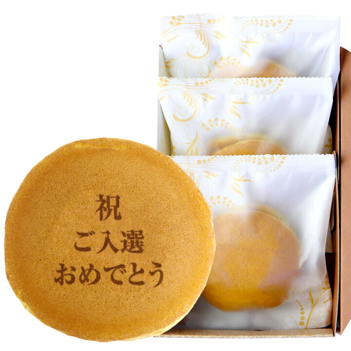 楽天市場 祝 名入れ どら焼き もじどら 3個入り 名入れ どらやき スイーツ 誕生日プレゼント メッセージ入り 還暦祝い 喜寿 祝い 内祝い 古希 80代 お祝い 傘寿 長寿祝い 卒寿 プチギフト お菓子 出産内祝い 贈り物 お年賀メッセージ 米寿 個包装 日本ロイヤルガストロ