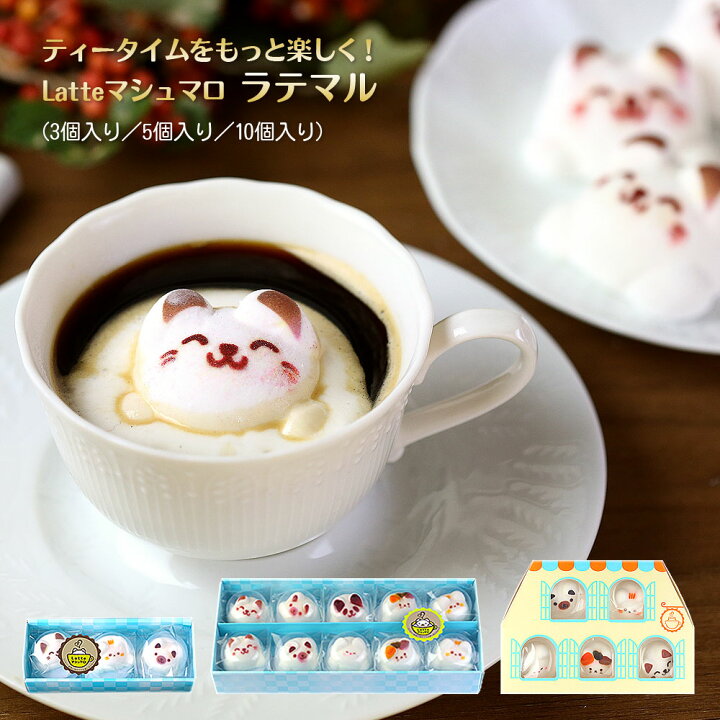 楽天市場】お菓子 ギフト Latte マシュマロ ラテマル 3〜10個 箱入り 