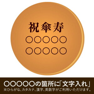 楽天市場 洋菓子 和菓子 どら焼き 名入れ 文字入り ロゴ イラスト オリジナル ご長寿祝いのどら焼き 祝傘寿 数え年80歳 日本ロイヤルガストロ倶楽部
