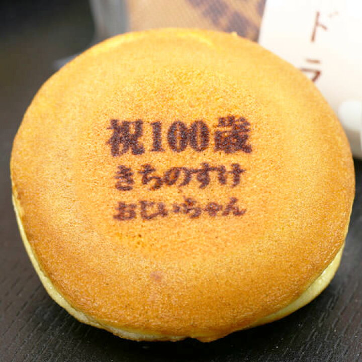 楽天市場】100歳祝い 名入れ どら焼き 5個入| メッセージ入り 誕生日プレゼント お菓子 プチギフト メッセージ 百寿 プレゼント お祝い ギフト 誕生日 内祝い 個包装 和菓子 スイーツ 長寿祝い 名前入り 祖母 100 歳 贈り物 どらやき オリジナル 祖父 菓子 文字入れ 敬老 ... 楽天市場】100歳祝い 名入れ どら焼き 5個入| メッセージ入り 誕生日プレゼント お菓子 プチギフト メッセージ 百寿 プレゼント お祝い ギフト 誕生日 内祝い 個包装 和菓子 スイーツ 長寿祝い 名前入り 祖母 100 歳 贈り物 どらやき オリジナル 祖父 菓子 文字入れ 敬老 ...