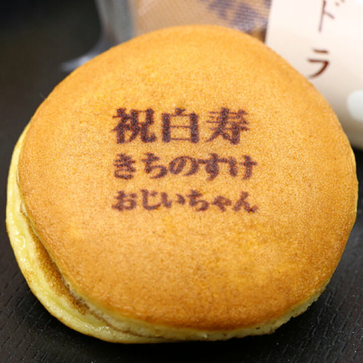 楽天市場】白寿祝い 名入れ どら焼き 5個入| メッセージ入り 誕生日プレゼント お菓子 プチギフト メッセージ 百寿 プレゼント お祝い ギフト 誕生日 内祝い 個包装 和菓子 スイーツ 長寿祝い 名前入り 祖母 99 歳 贈り物 どらやき オリジナル 祖父 菓子 文字入れ 敬老の ... 楽天市場】白寿祝い 名入れ どら焼き 5個入| メッセージ入り 誕生日プレゼント お菓子 プチギフト メッセージ 百寿 プレゼント お祝い ギフト 誕生日 内祝い 個包装 和菓子 スイーツ 長寿祝い 名前入り 祖母 99 歳 贈り物 どらやき オリジナル 祖父 菓子 文字入れ 敬老の ...