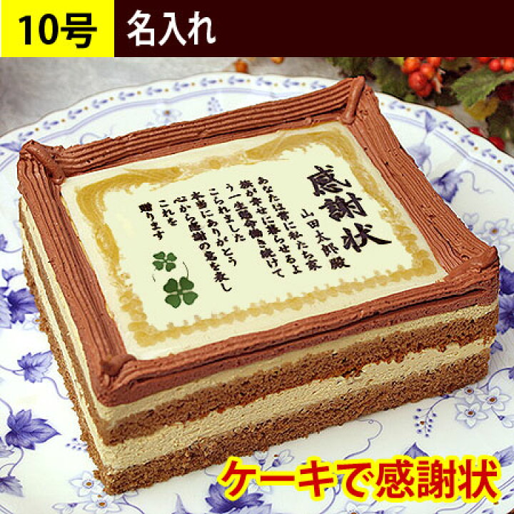 楽天市場 スイーツ ギフト お菓子 ケーキで感謝状 名入れ 10号 メッセージ入り プレゼント スイーツ デコレーション ケーキメッセージ お祝い サプライズ ケーキ 感謝状ケーキ 退職祝い 退職 ギフト 誕生日 感謝状 お礼 名前入り ありがとう 内祝い 表彰状 結婚式