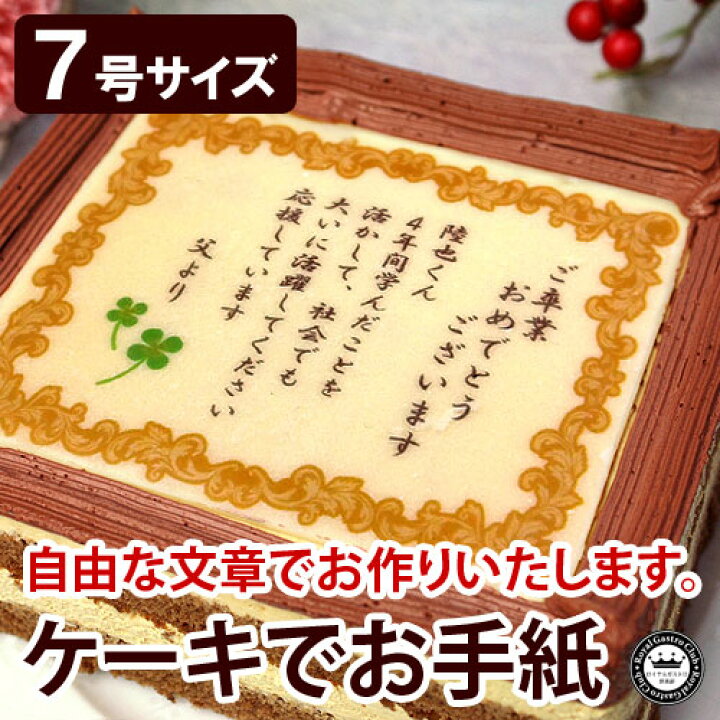 楽天市場 スイーツ ギフト お菓子 ケーキでお手紙 7号 メッセージ入り 誕生日プレゼント 80代 お祝い 傘寿 感謝状ケーキ 喜寿 祝い 米寿 ありがとう ギフト 還暦 卒寿 母の日 敬老の日 退職 退職祝い 長寿祝い デコレーション ケーキ 贈り物 名前入り バースデー