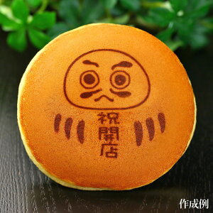 楽天市場 洋菓子 和菓子 どら焼き 名入れ 文字入り ロゴ イラスト オリジナル だるまどら焼き オリジナルだるまどら焼き 日本ロイヤルガストロ倶楽部