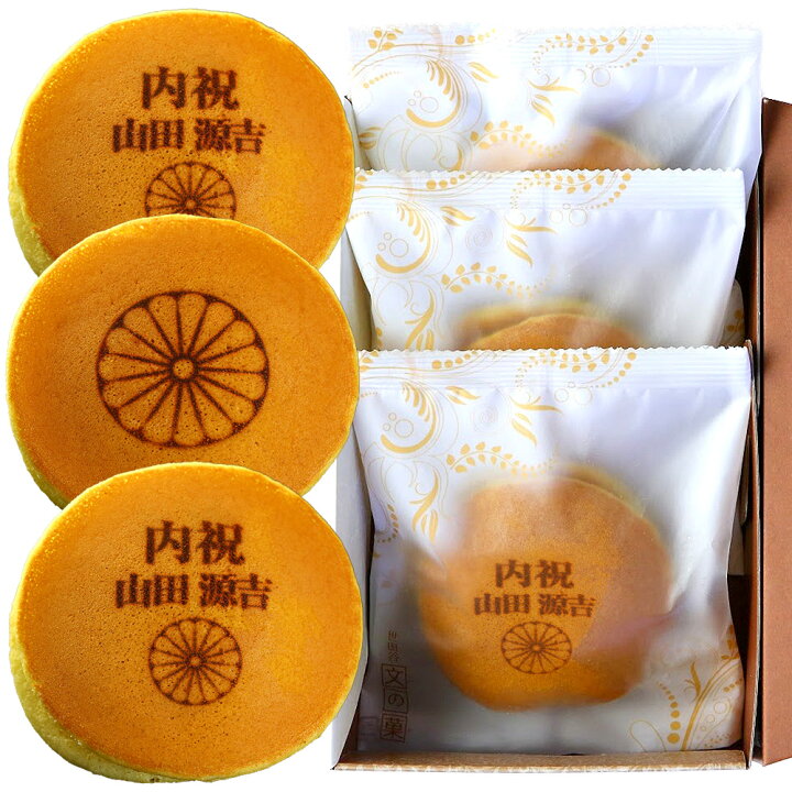 楽天市場 叙勲 お祝い 内祝い 名入れ どら焼き 3個入り 名入れ2個 ご紋イラスト1個 短納期 褒賞 栄誉 叙勲祝い 褒賞祝い 御祝 ご祝儀 おもてなし 贈り物 ギフト プレゼント 名前 メッセージ お菓子 スイーツ 和菓子 オリジナル どらやき 帰省 お土産 手土産 帰省土産