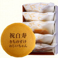 白寿祝い 名入れ どら焼き 5個 個包装 化粧箱入り| メッセージ入り 誕生日プレゼント お菓子 プチギフト …